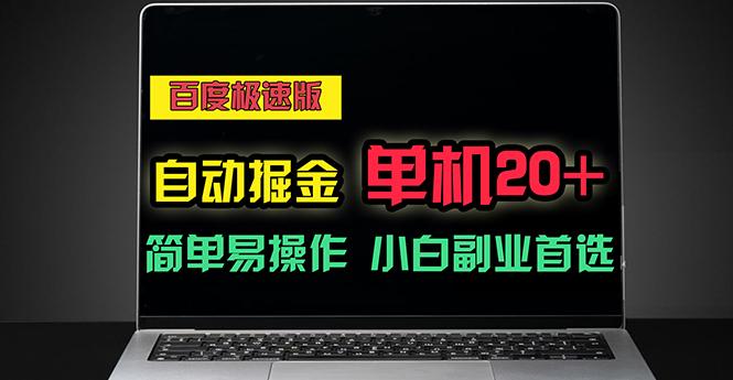 百度极速版自动掘金,单机单账号每天稳定20+,可多机矩阵,小白首选副业-吾爱云课堂