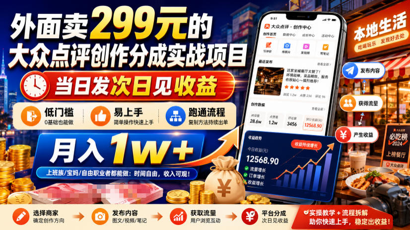 外面卖299元的大众点评创作分成实战项目，当日发次日见收益，低门槛易上手，跑通流程月入1w+-吾爱云课堂