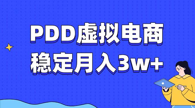 PDD虚拟电商教程,稳定月入3w+,最适合普通人的电商项目-吾爱云课堂