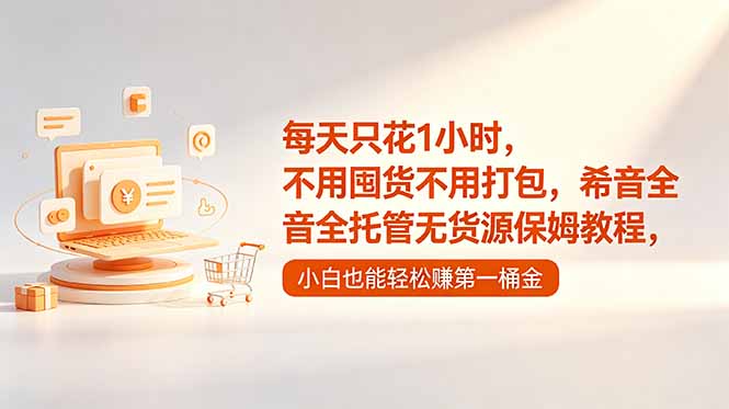 每天只花1小时，不用囤货不用打包，希音全托管无货源保姆教程，小白也能轻松赚第一桶金-吾爱云课堂