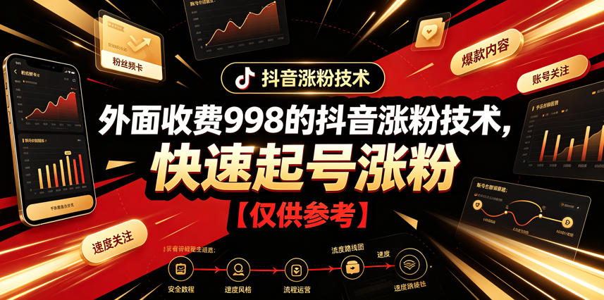 外面收费998的抖音涨粉技术，快速起号涨粉【仅供参考】-吾爱云课堂