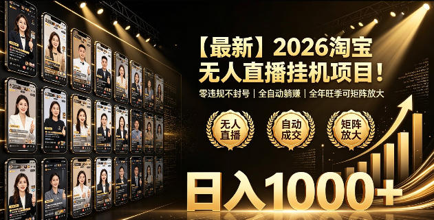 2026淘宝无人直播挂播项目！零违规不封号，全自动躺賺，全年旺季可矩阵放大，日入1000+【揭秘】-吾爱云课堂