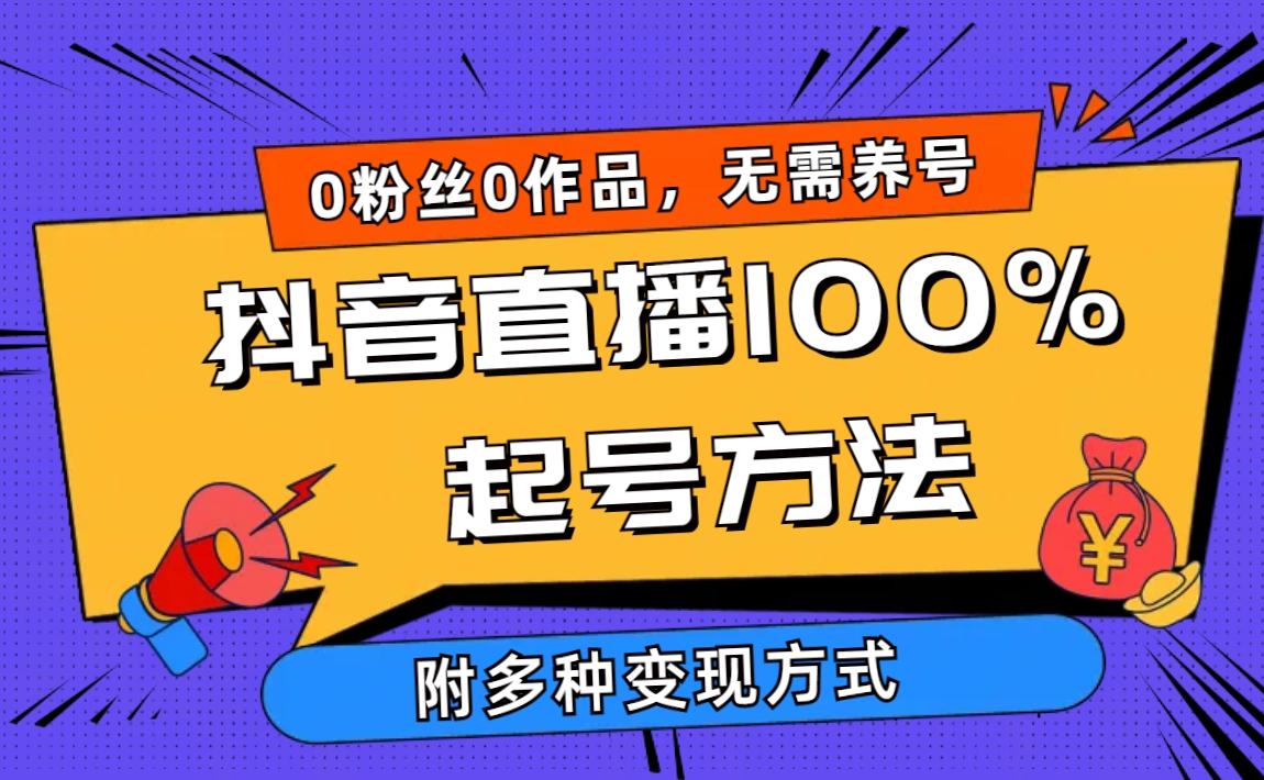 (9942期)2024抖音直播100%起号方法 0粉丝0作品当天破千人在线 多种变现方式-吾爱云课堂