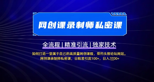 【网创课录制师私密课】如何打造一堂属于自己的高质量网创课程,网创课录制师私密课,日精准引流100+-吾爱云课堂