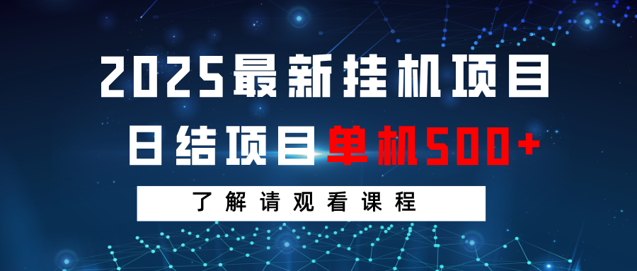 2025最新挂机项目 日结 单机日入500+ 感兴趣观看课程-吾爱云课堂