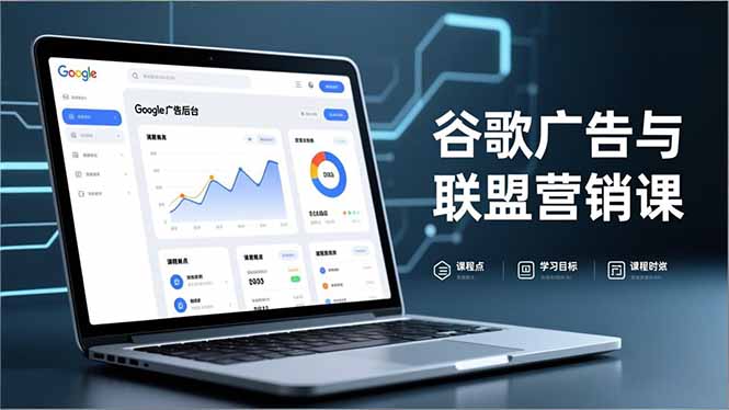 谷歌广告与联盟营销课，防关联注册、退款指南、流量追踪，全链路实战，月收益达5000美元+-吾爱云课堂