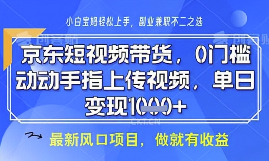 京东短视频代运营,不需要拍剪视频,不需要直播,全程喂饭,小白轻松上手,稳定月入8k【揭秘】-吾爱云课堂