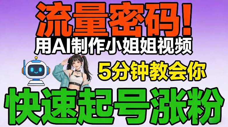 流量密码！用AI制作小姐姐视频，5分钟教会你，快速起号涨粉(附教程)-吾爱云课堂