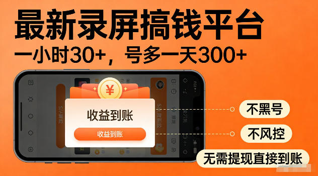 最新实测录屏搞钱平台！单小时稳拿30+，多号批量做一天300+，全程不黑号、不风控，收益直接到账【揭秘】-吾爱云课堂