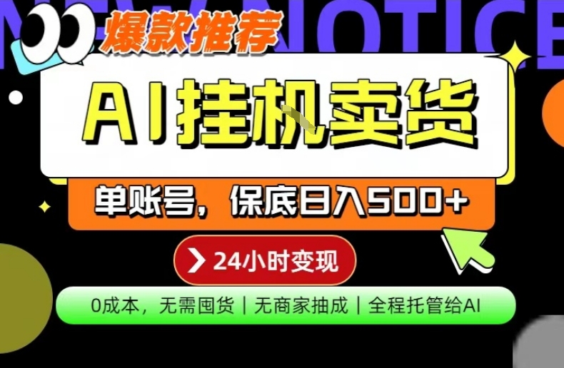 AI挂G卖货，完全解放双手，隔天出收益，单账号轻松日入500+，0成本出单变现【揭秘】-吾爱云课堂