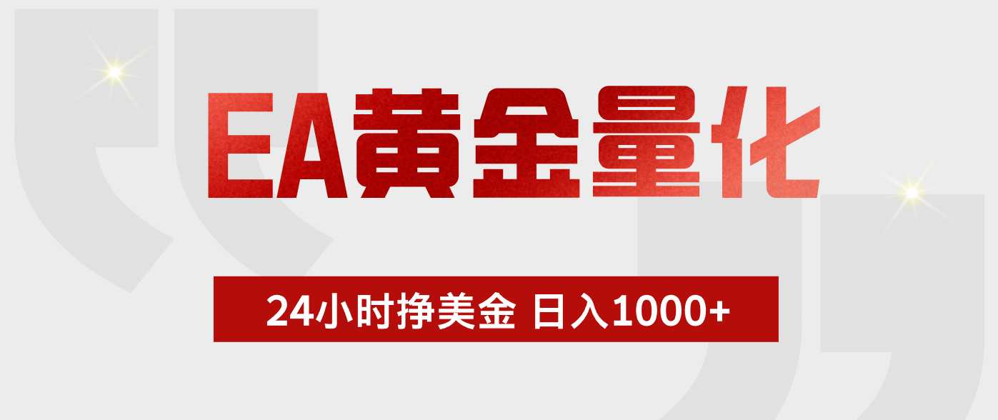 EA黄金量化,全天候运行,告别盯盘,小白轻松入手,日入1000+-吾爱云课堂