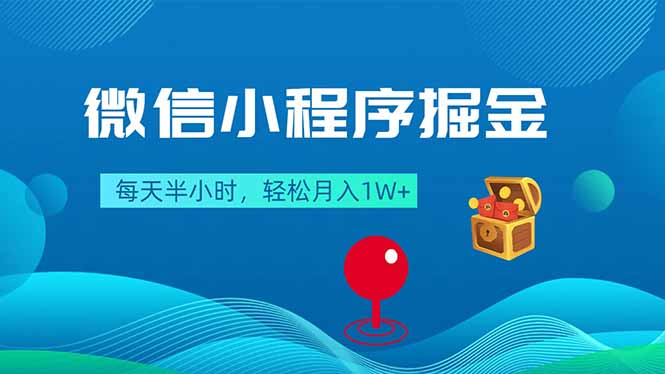 微信小程序掘金，每天半小时，轻松月入1W+-吾爱云课堂
