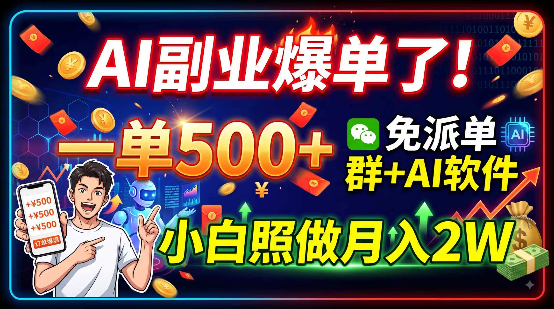 AI副业爆单了！一单500+，免费派单群+AI软件，小白照做月入2W-吾爱云课堂