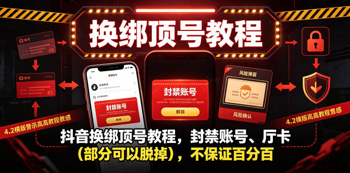抖音换绑顶号教程，封禁账号、Ting卡(部分可以脱掉)，不保证百分百-吾爱云课堂