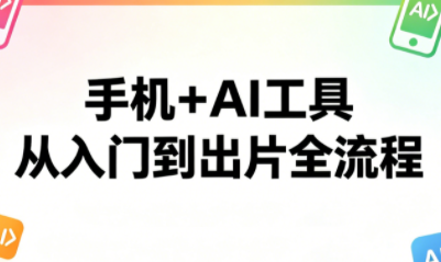 林老师·手机+AI工具，从入门到出片全流程-吾爱云课堂