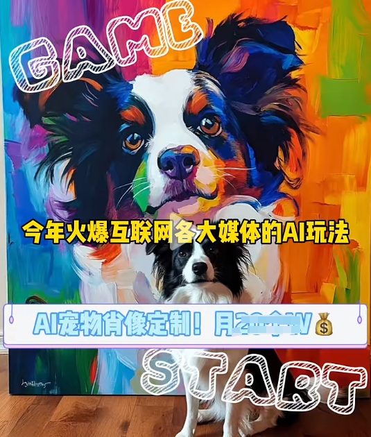 AI宠物写真变现商业课,全网爆火的AI宠物肖像定制项目,月入几个-吾爱云课堂