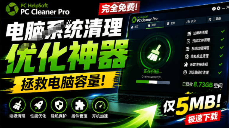轻松吊打Win系统自带工具！电脑清理神器，拯救电脑容量，仅5MB，完全免费使用PC Cleaner Pro-吾爱云课堂