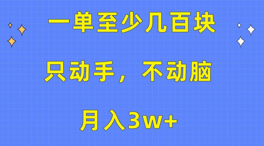 一单至少几百块,只动手不动脑,月入3w+。看完就能上手,保姆级教程-吾爱云课堂