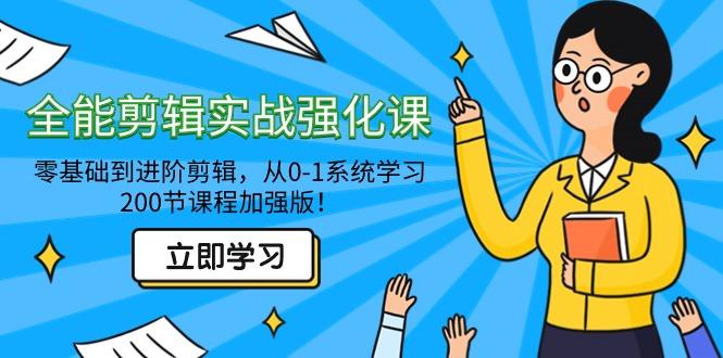 全能 剪辑实战强化课-零基础到进阶剪辑,从0-1系统学习,200节课程加强版!-吾爱云课堂