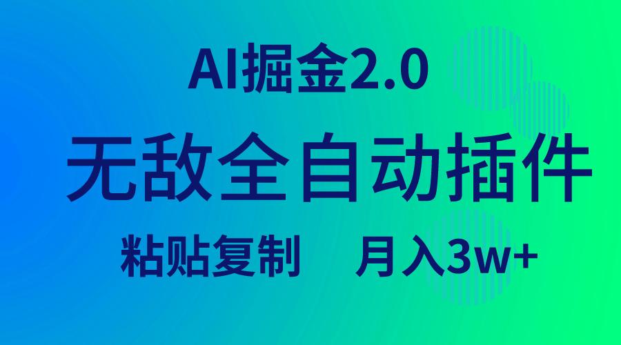 (9387期)无敌全自动插件！AI掘金2.0，粘贴复制矩阵操作，月入3W+-吾爱云课堂