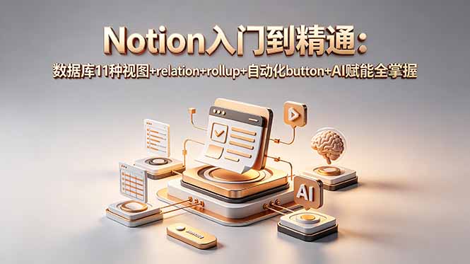 Notion入门到精通：数据库11种视图+relation+rollup+自动化button+AI赋能全掌握-吾爱云课堂