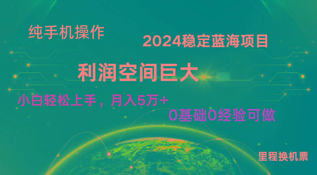 2024新蓝海项目 暴力冷门长期稳定 纯手机操作 单日收益3000+ 小白当天上手-吾爱云课堂