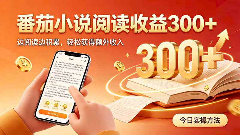 全自动番茄挂机玩法，日入300+边阅读边积累，轻松获得额外收入-吾爱云课堂