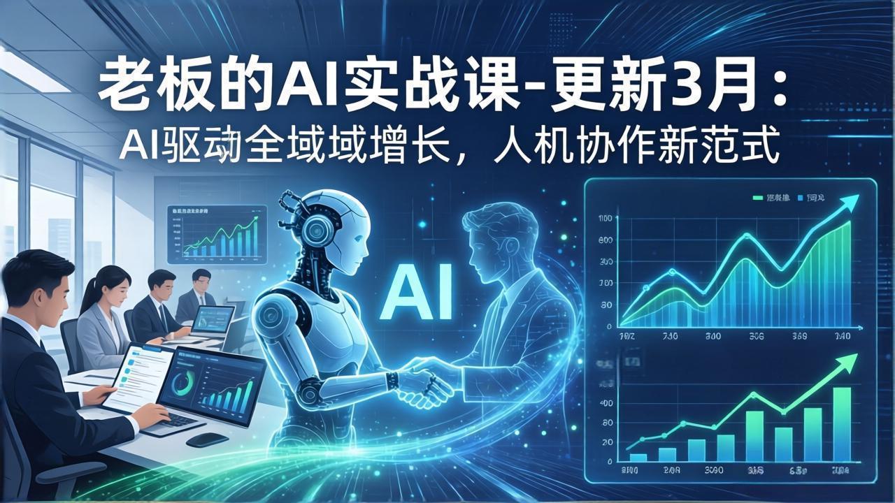 老板的AI实战课-更新3月：AI驱动全域增长，人机协作新范式，用AI提高企业效率、利润与竞争力-吾爱云课堂