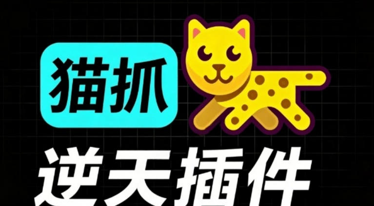 超强浏览器插件！一键下载网页视频/文档/图片，支持M3U8视频解析，所见即所得，免费且开源猫抓cat catch-吾爱云课堂