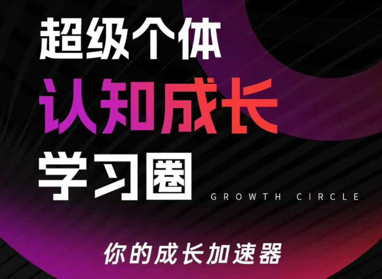 超级个体认知成长学习圈，你的成长加速器，用认知破局，用行动变现(更新)-吾爱云课堂