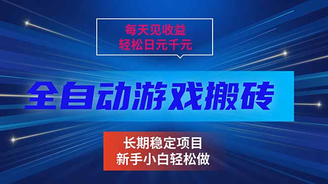 每天见收益，全自动游戏挂机，轻松日元千元，长期稳定项目！-吾爱云课堂