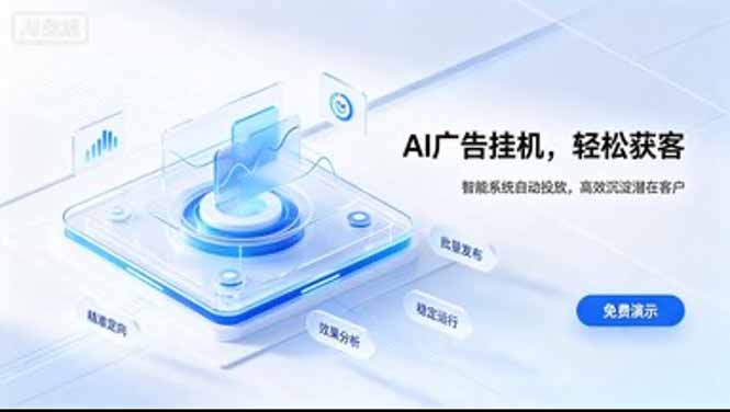 AI 智能广告挂机｜日入 300 + 上不封顶，新手宝妈上班族的新副业-吾爱云课堂
