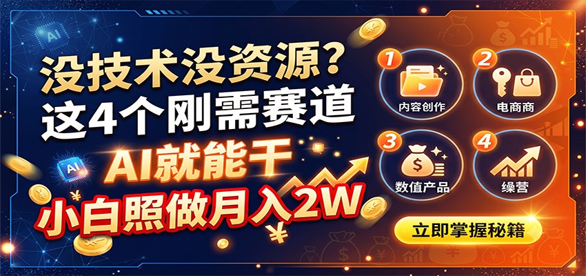 没技术没资源？这4个刚需赛道，AI就能干，小白照做月入2W-吾爱云课堂