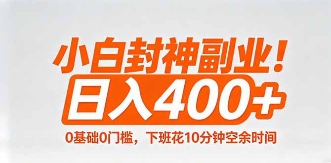 小白封神副业！0基础0门槛，下班花10分钟空余时间，日入400+,简单粗暴！-吾爱云课堂