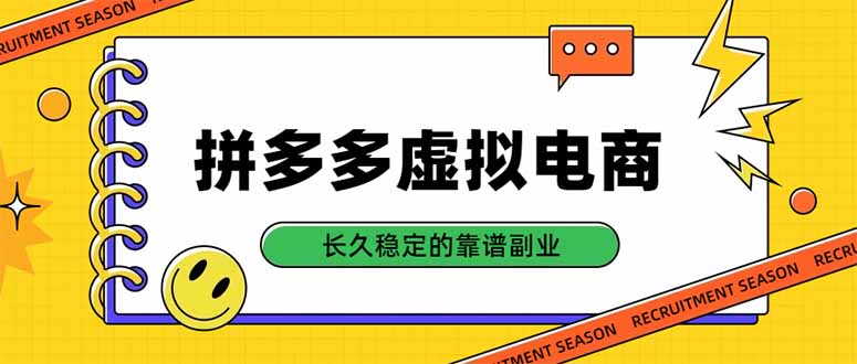 拼多多虚拟电商，单店日入500+，合规稳定的老牌项目，长久稳定才是基础-吾爱云课堂
