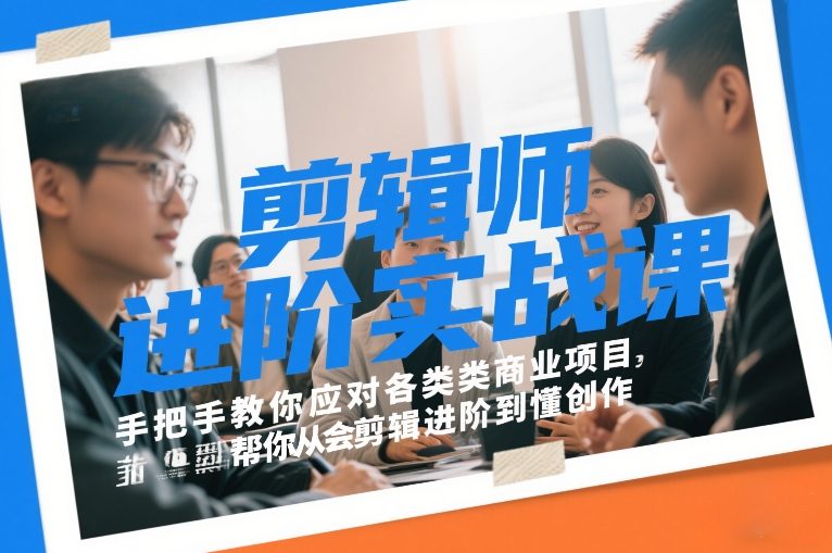 剪辑师进阶实战课，手把手教你应对各类商业项目，帮你从会剪辑进阶到懂创作-吾爱云课堂