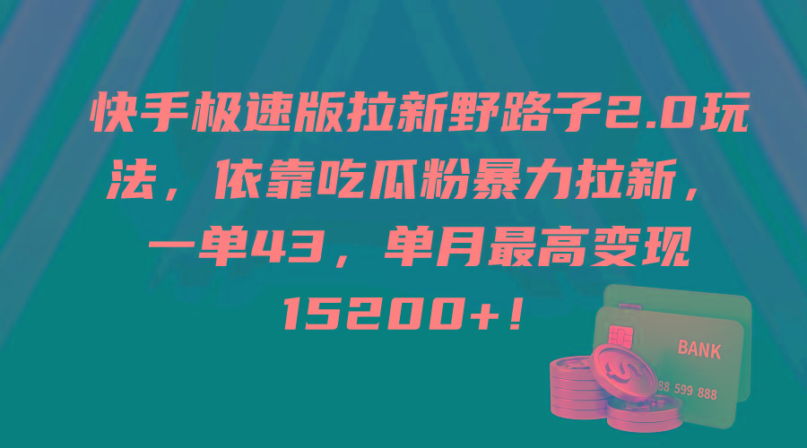 (9518期)快手极速版拉新野路子2.0玩法,依靠吃瓜粉暴力拉新,一单43,单月最高变...-吾爱云课堂