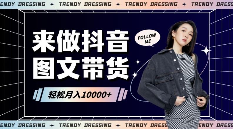 2024高效图文带货快速起号!小白日收入也能1000+【揭秘】-吾爱云课堂