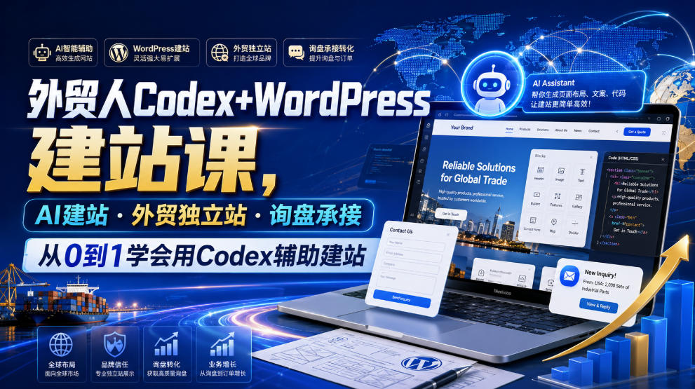 外贸人Codex+WordPress建站课，AI建站·外贸独立站·询盘承接，从0到1学会用Codex辅助建站(更新0810)-吾爱云课堂