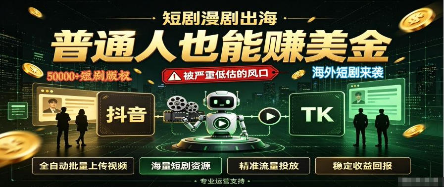 短剧出海，普通人也能賺美金，一个被严重低估的风口【揭秘】-吾爱云课堂