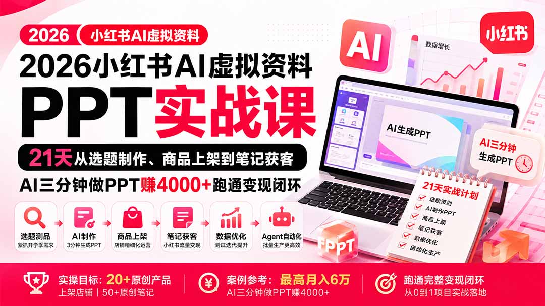 2026小红书AI虚拟资料PPT实战课：21天从选题制作、商品上架到笔记获客，AI三分钟做PPT赚4000+跑通变现闭环-吾爱云课堂