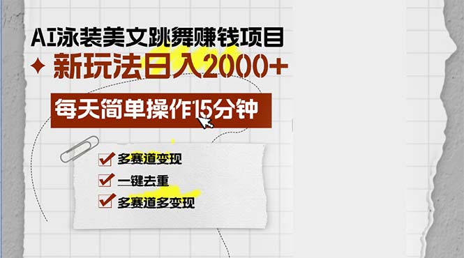 AI泳装美女跳舞赚钱项目，新玩法，每天简单操作15分钟，多赛道变现，月...-吾爱云课堂