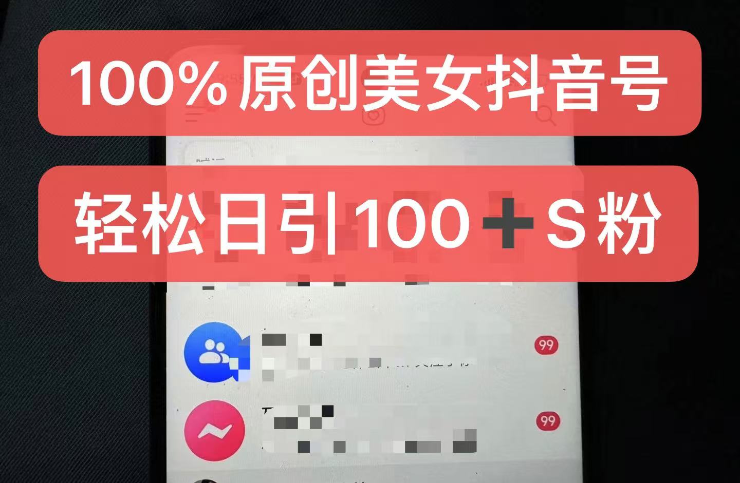 制作100%过原创的美女抖音号，小白轻松上手，日引S粉上百+含金量极高-吾爱云课堂
