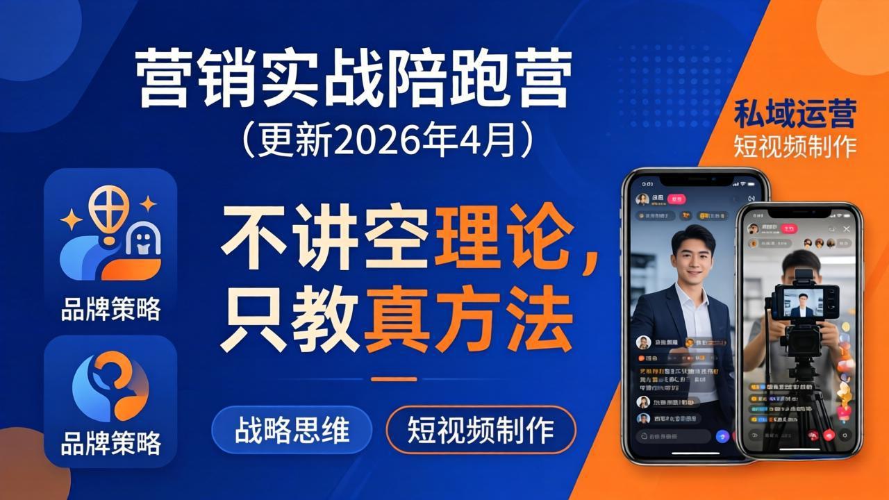 营销实战陪跑营(更新26年4月-吾爱云课堂