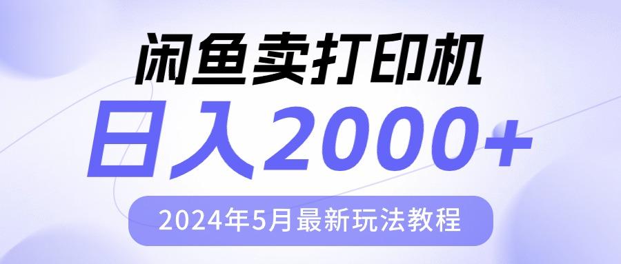 闲鱼卖打印机,日人2000,2024年5月最新玩法教程-吾爱云课堂
