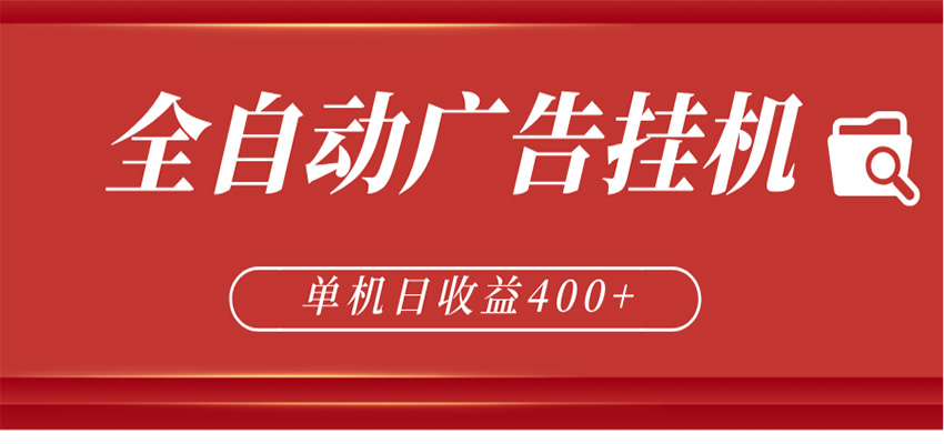 全自动广告联盟挂机 单机日收益400+ 无需人工看守 可矩阵放大 稳定输出两年-吾爱云课堂