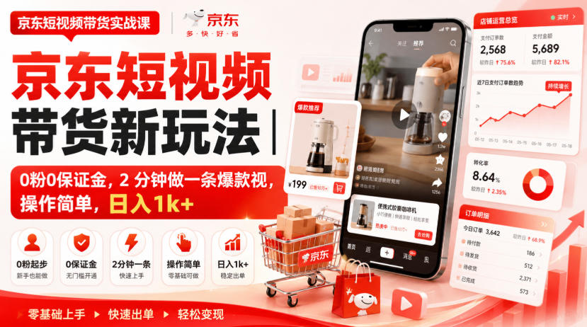 京东短视频带货新玩法｜0粉0保证金，2分钟做一条爆款视，操作简单，日入1k+【揭秘】-吾爱云课堂