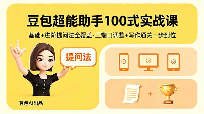 豆包超能助手100式实战课，基础+进阶提问法全覆盖，三端口调整+写作通关一步到位-吾爱云课堂
