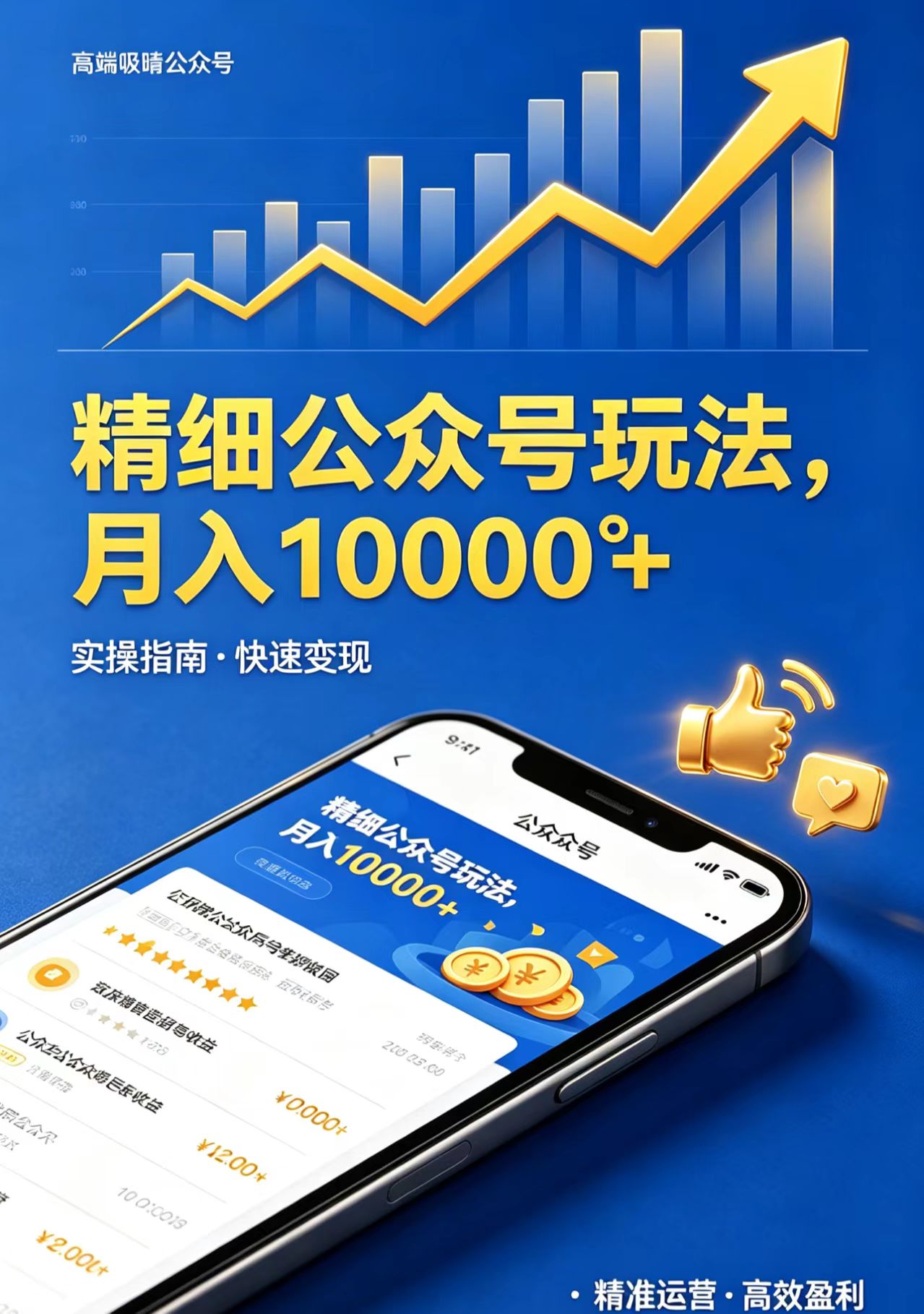 精细公众号玩法，月入10000+，实操指南，快速变现-吾爱云课堂