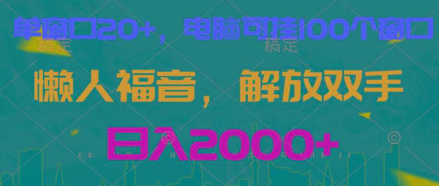 全自动挂机,懒人福音,单窗口日收益18+,电脑手机都可以。单机支持100窗口 日入2000+-吾爱云课堂